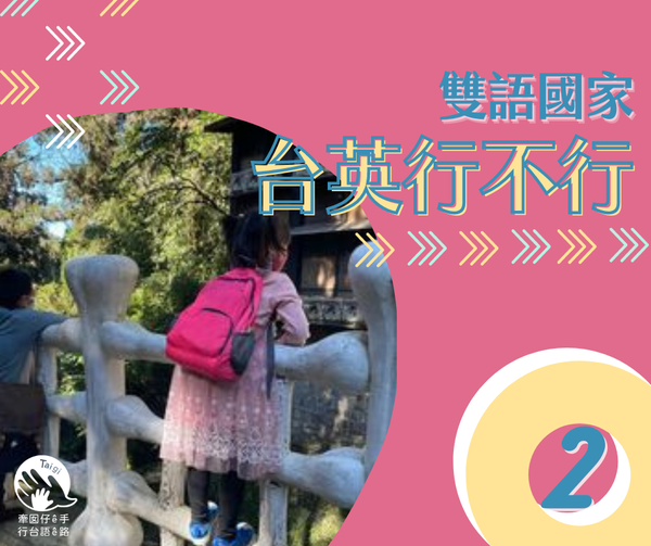 台英行不行 2 - 牽囡仔ê手 行台語ê路 | 台灣台語路協會