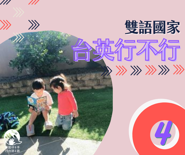 台英行不行 4 - 牽囡仔ê手 行台語ê路 | 台灣台語路協會