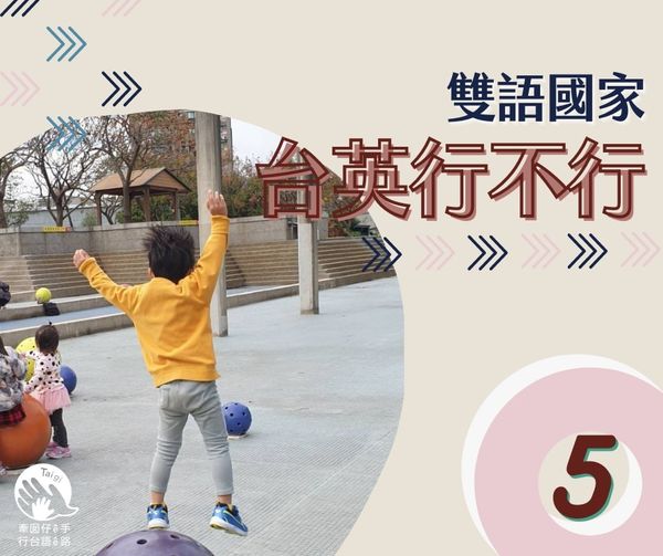 台英行不行 5 - 牽囡仔ê手 行台語ê路 | 台灣台語路協會