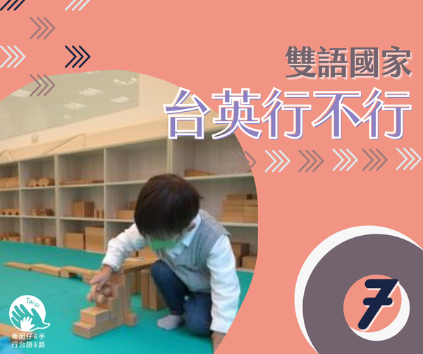 台英行不行 7 - 牽囡仔ê手 行台語ê路 | 台灣台語路協會
