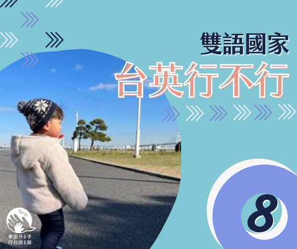 台英行不行 8 - 牽囡仔ê手 行台語ê路 | 台灣台語路協會